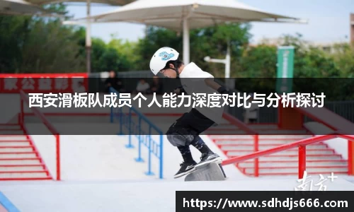 西安滑板队成员个人能力深度对比与分析探讨