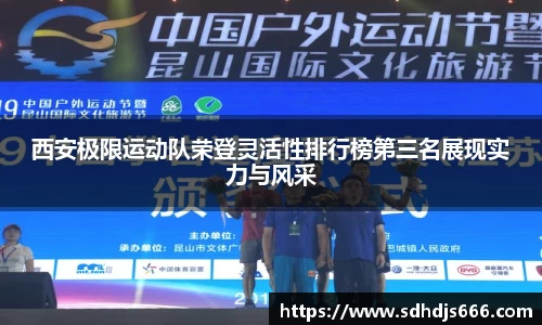 西安极限运动队荣登灵活性排行榜第三名展现实力与风采