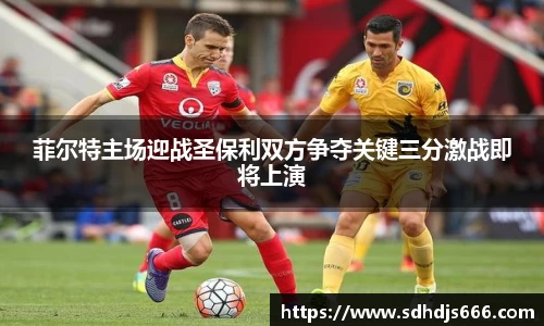 菲尔特主场迎战圣保利双方争夺关键三分激战即将上演