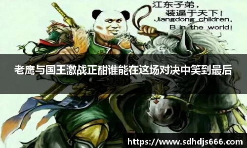 老鹰与国王激战正酣谁能在这场对决中笑到最后