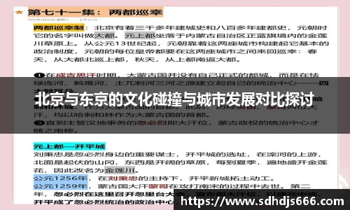 北京与东京的文化碰撞与城市发展对比探讨