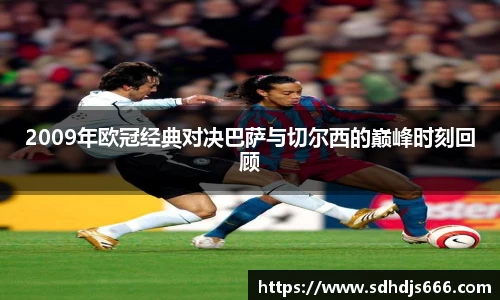 2009年欧冠经典对决巴萨与切尔西的巅峰时刻回顾
