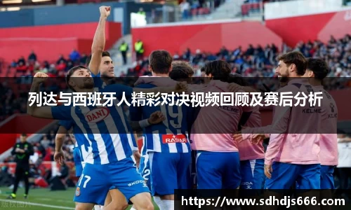 列达与西班牙人精彩对决视频回顾及赛后分析